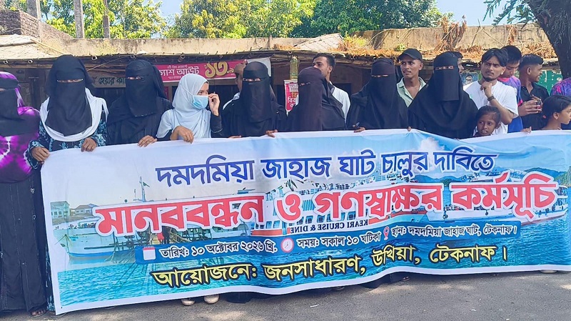 বিভিন্ন স্লোগানে দমদমিয়ায় মানববন্ধন,জাহাজ চলাচল পুনরায় চালুর দাবি